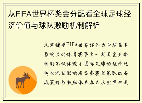 从FIFA世界杯奖金分配看全球足球经济价值与球队激励机制解析