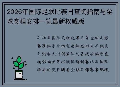 2026年国际足联比赛日查询指南与全球赛程安排一览最新权威版