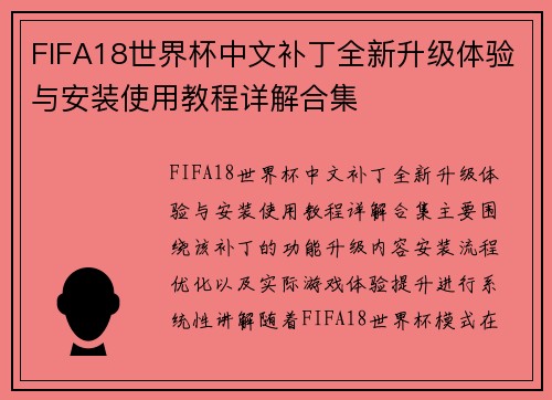FIFA18世界杯中文补丁全新升级体验与安装使用教程详解合集