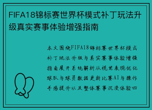FIFA18锦标赛世界杯模式补丁玩法升级真实赛事体验增强指南