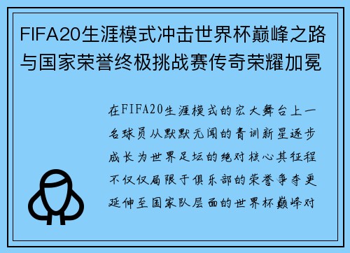 FIFA20生涯模式冲击世界杯巅峰之路与国家荣誉终极挑战赛传奇荣耀加冕时