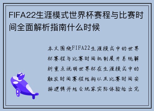 FIFA22生涯模式世界杯赛程与比赛时间全面解析指南什么时候